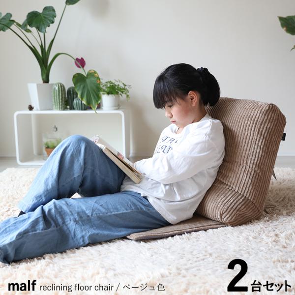 フロアクッション フロアスツール 1人掛け 座椅子 2台セット ベージュ色 全2色 14段階リクライニング フロアソファ ハイバック スベリ止 クッション MALF