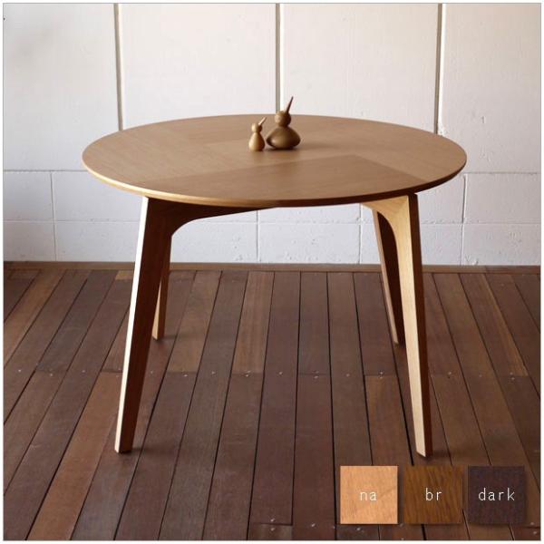 ファーブル ダイニングテーブル 直径 105cm 