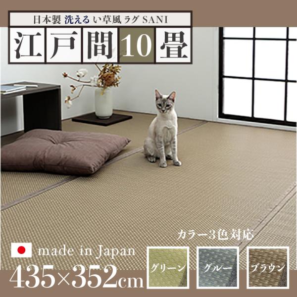 い草風ラグ SANI 江戸間10畳 幅435 奥行352cm 日本製 国産 ペット対応 夏 ラグ 洗える リバーシブル ラグ ペット用 防水 洗える 手洗いOK 軽量 傷防止