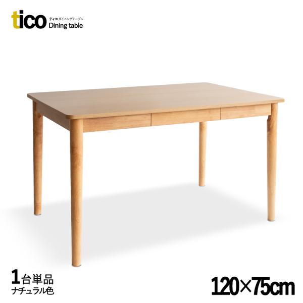 ダイニングテーブル 1台単品 ナチュラル 全3色 幅120×奥行き75×高さ70cm 引出し付 天然木 無垢材 カフェ 飲食店 ticoティコ