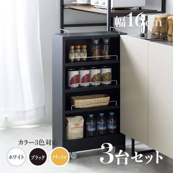 すきま収納 スリムキッチンラック TOM16 3台セットランドリー収納 ナチュラル/ホワイト/ブラック 隙間収納ラック 
