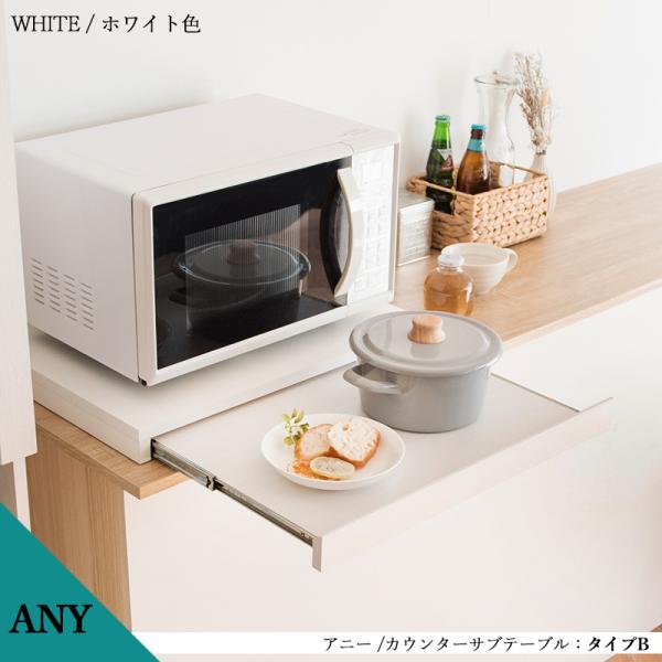キッチンカウンターサブテーブル レンジ下 タイプB ホワイト色 全2色 幅55cm レンジ下スライドトレー スライド天板 ANY