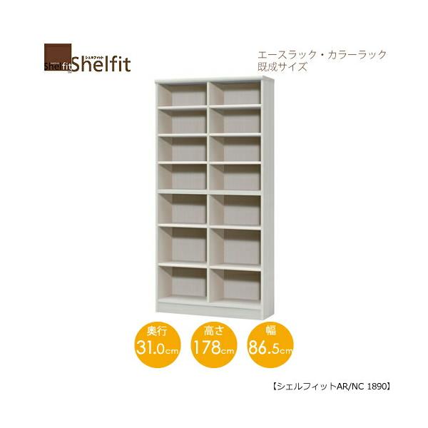 エースラック カラーラック 　AR/NC 1890F 高さ178・幅86.5・奥行31cm シェルフィット収納棚 本棚 5色 組み立て家具 大洋