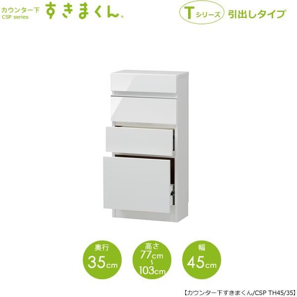 すきまくん カウンター下収納 引出しタイプ Csp Th４５ ３５ 奥行３５cm 高さ７７ １０３cm 日本製 国産 イージーオーダー家具 家具インテリアのルームズ大正堂 通販 Yahoo ショッピング