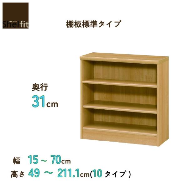 幅1cm単位オーダーラック 本棚 シェルフィット奥行31cm 棚板標準タイプ 大洋