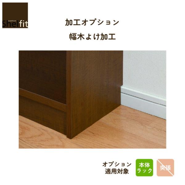 加工オプション シェルフィットオーダーラック 幅木よけ加工 大洋