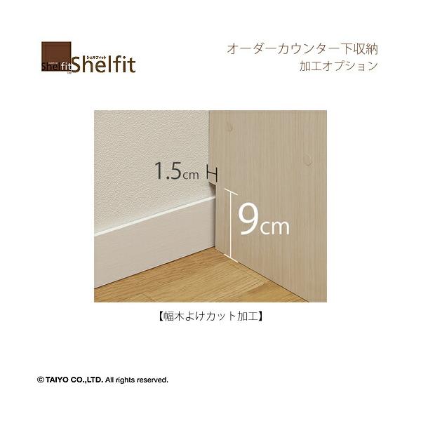 シェルフィット/カウンター下収納　幅木よけ加工オプション