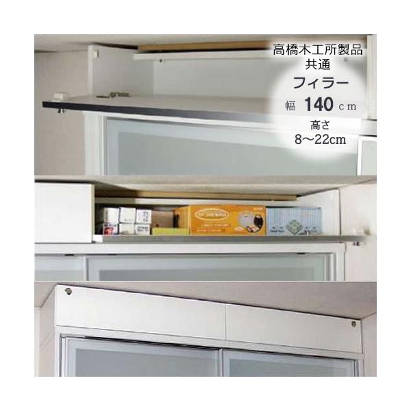 特注〕フィラー 140 高さ8cm〜22cm【高橋木工所ユニット食器棚共通