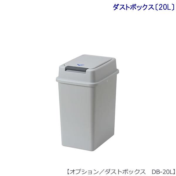20Lダストボックス キッチン用ゴミ箱 1台 DB-20L HYATT用オプション