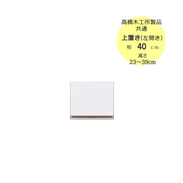 特注〕T上置き 40L（左開き） 高さ23cm〜39cm【高橋木工所ユニット食器