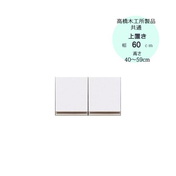 特注〕T上置き 60 高さ40cm〜59cm【高橋木工所ユニット食器棚共通