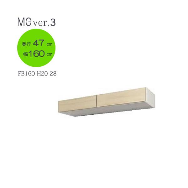 送料関税無料 ｍｇ Ver ３ Fw D４７ ｆｂ１６０ 幅１６０ｃｍ 奥行４７cmタイプフィラーボックス 壁面収納 すえ木工 激安大特価