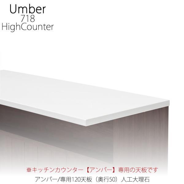 キッチンカウンター　アンバー専用120天板/人工大理石【ハイカウンター/キッチン収納/家電収納/ナチュラル/カフェ風/堀田木工】