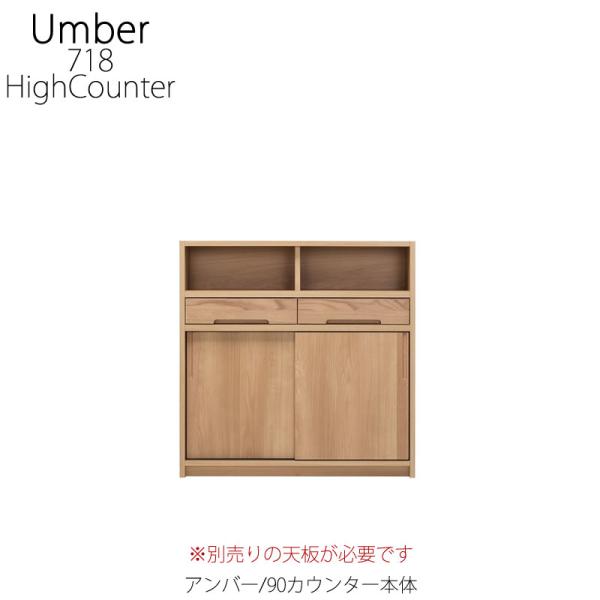 キッチンカウンター アンバー 90カウンター本体【ハイカウンター
