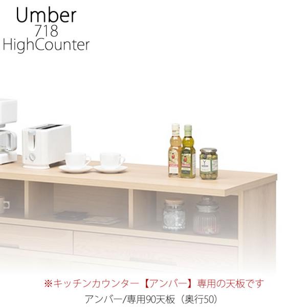 キッチンカウンター アンバー専用90天板/奥行50cm【ハイカウンター