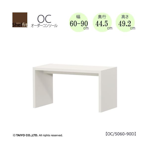 アウトレットオーダーコンソール 大洋 DC5090D BR 高さ(H)49cm× 幅(W 