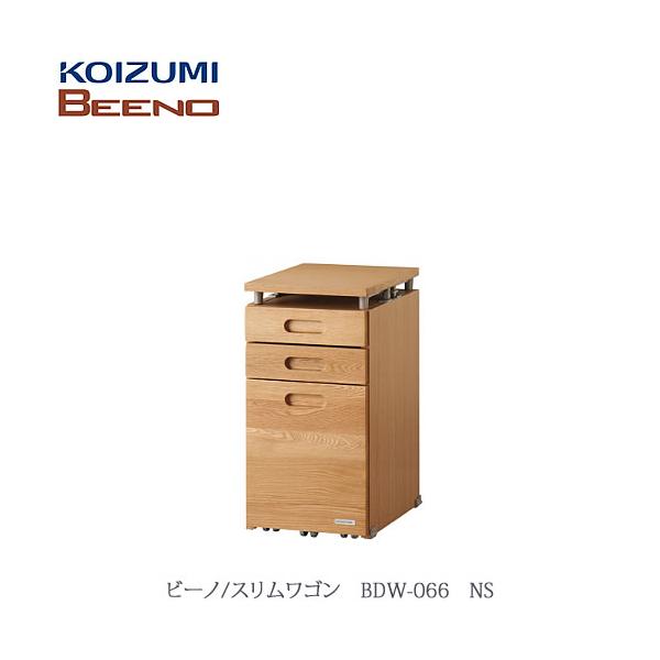BEENO 〔ビーノ〕　BDW-066NS スリムワゴン【ナチュラル/学習家具/リビング/シンプル/コイズミ】