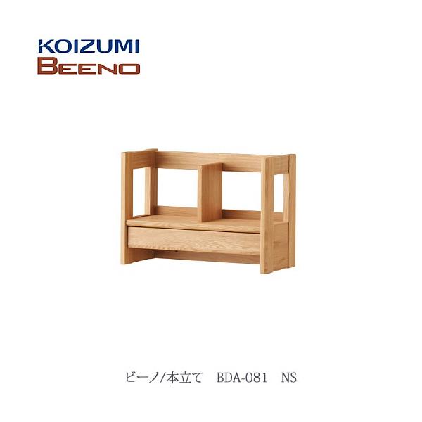 BEENO 〔ビーノ〕　BDA-081NS 本立て【ナチュラル/学習家具/リビング/シンプル/コイズミ】