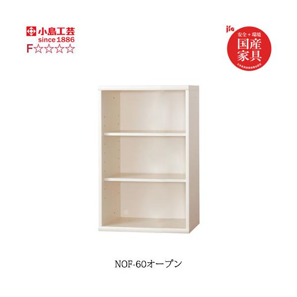 小島工芸 書棚 ニューオファー　NOF-60オープン　本棚 収納棚 壁面収納 国産家具