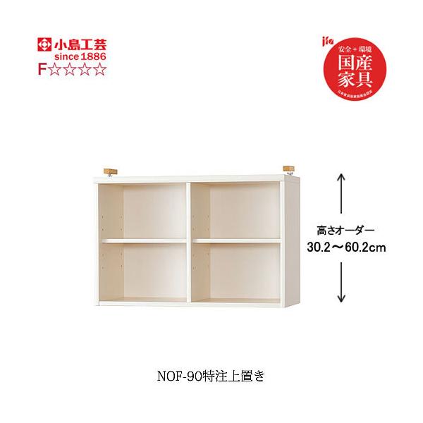 ニューオファー　NOF-90特注上置き【書棚/家電/収納棚/壁面収納/国産家具/小島工芸】