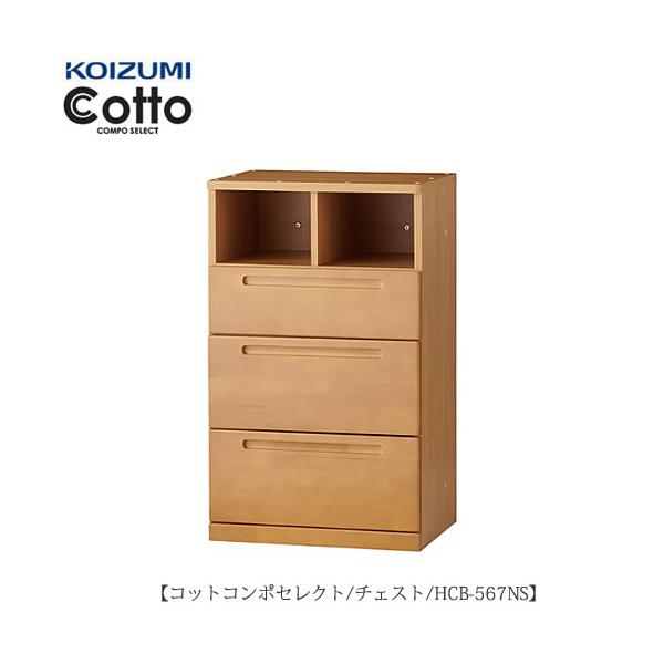 コットコンポセレクト　HCB-567NSチェスト【学習家具/子供部屋/寝室/入学準備/収納/組み合わせ/コイズミ】