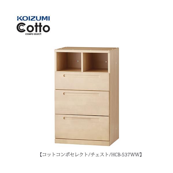 コットコンポセレクト　HCB-537WWチェスト【学習家具/子供部屋/寝室/入学準備/収納/組み合わせ/コイズミ】