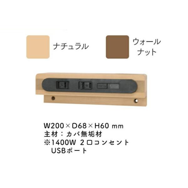 サンノット　学習USBポート【光製作所/サンデスク/安心設計】 ナチュラル/ウォールナット