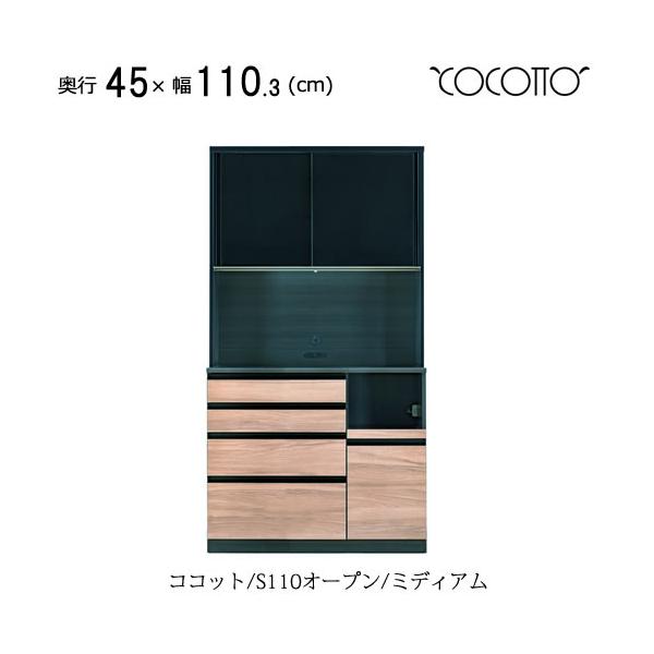 ココット　S110オープン/ミディアム【食器棚/ナチュラル/シンプル/高橋木工所】