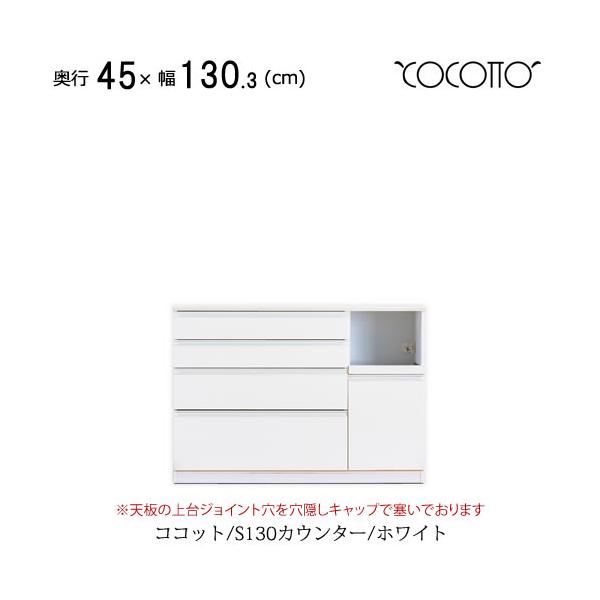ココット S130カウンター/ホワイト【食器棚/ナチュラル/シンプル/高橋
