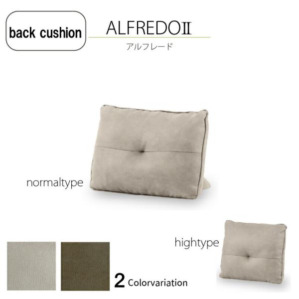 アルフレード2専用背クッション プライムレザーテックス 高さ2種類 関家具