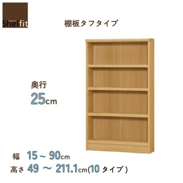 幅1cm単位オーダーラック 本棚 シェルフィット奥行25cm 棚板タフタイプ 大洋