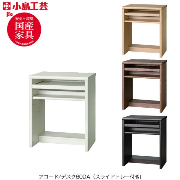 爆買 アコード　デスク/スライドトレー付き 60DA 書斎デスク 書棚 完成品 国産 ホームオフィス 小島工芸