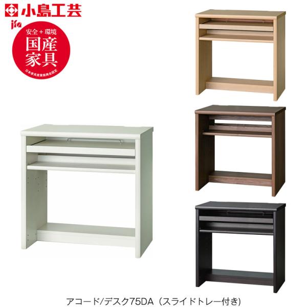 爆買 アコード　デスク/スライドトレー付き 75DA 書斎デスク 書棚 完成品 国産 ホームオフィス 小島工芸