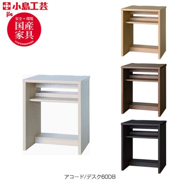 爆買 アコード　デスク 60DB 書斎デスク 書棚 完成品 国産 ホームオフィス 小島工芸