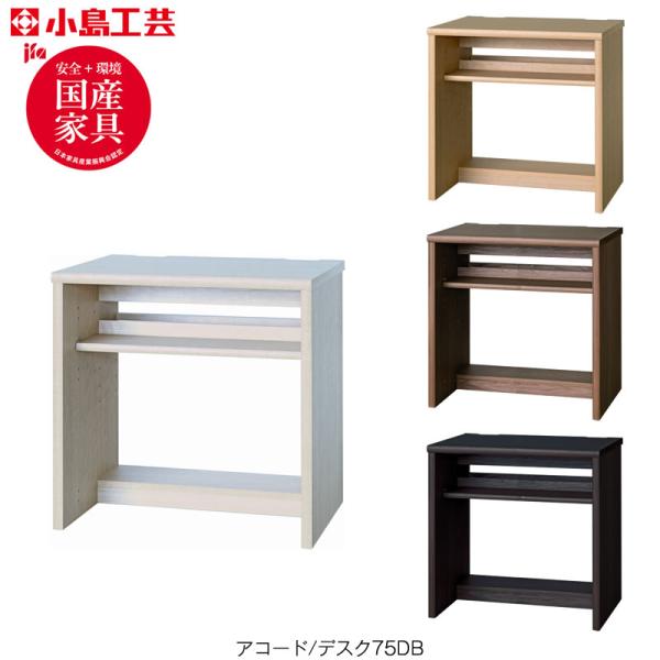爆買 アコード　デスク 75DB 書斎デスク 書棚 完成品 国産 ホームオフィス 小島工芸
