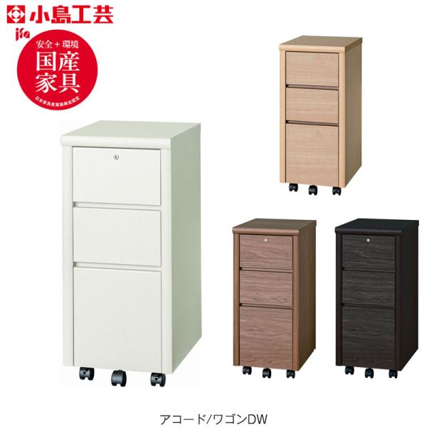 爆買 アコード　デスク/ワゴンDW 書斎デスク 書棚 完成品 国産 ホームオフィス 小島工芸