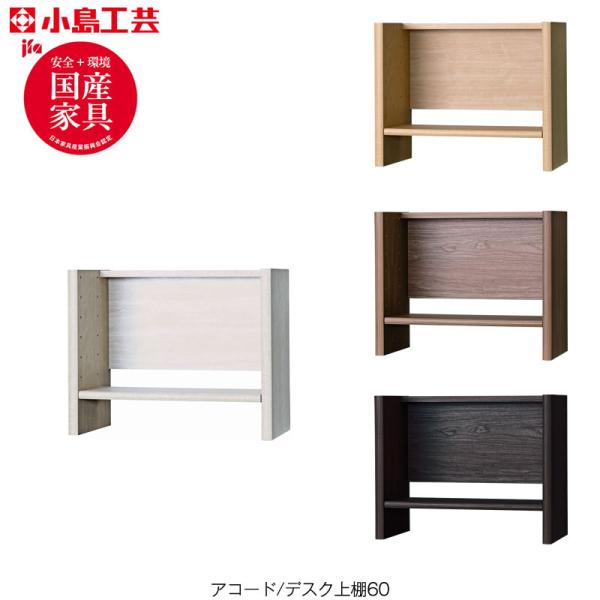 爆買 アコード　デスク/上置き60U 書斎デスク 書棚 完成品 国産 ホームオフィス 小島工芸