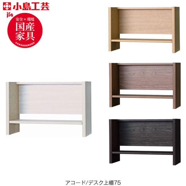 爆買 アコード　デスク 上置き75U 書斎デスク 書棚 完成品 国産 ホームオフィス 小島工芸