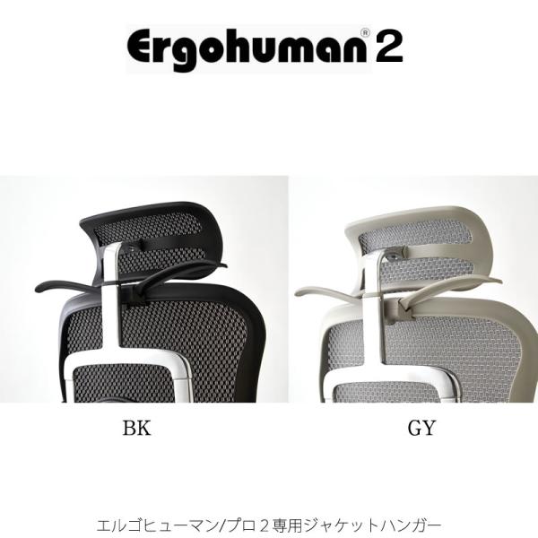 エルゴヒューマンプロ2用ジャケットハンガー【Ergohuman/EHP2 