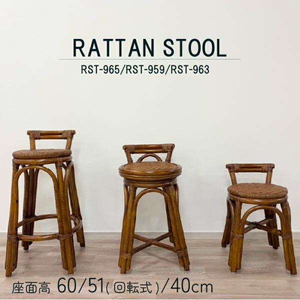ラタンスツール RST-965/959/963 光製作所