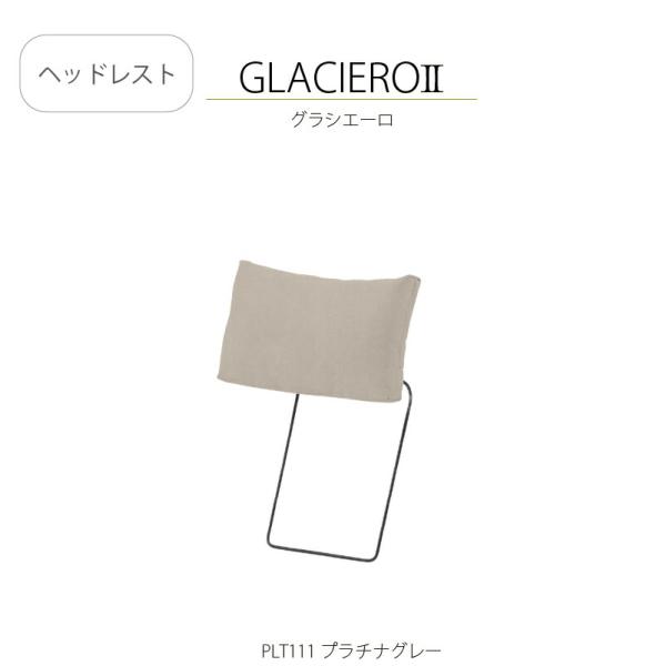 レザーテックス ヘッドレスト グラシエーロ2 関家具