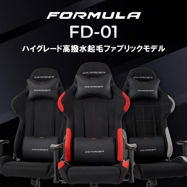 DXRacer FORMULA FD-01 高撥水起毛ファブリック コールドキュア