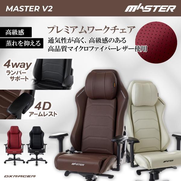 MASTERシリーズ MAS-238 V2DXRacerがゲーミングの枠を越え、多様なライフスタイル、ワークスタイルの中で活躍するユーザーに向けて開発したシリーズが「MASTER」です。MASTER V2は、ワークスペースに溶け込むシンプル...