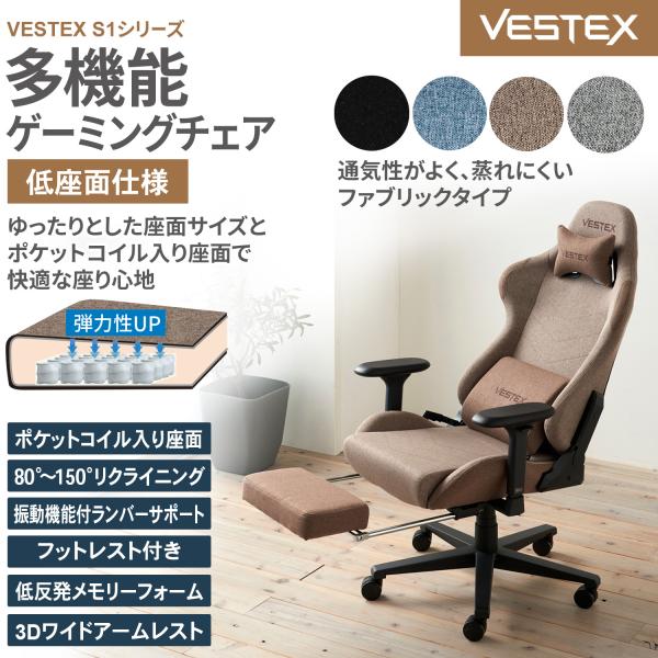 VESTEX VES-S1FT （フットレスト付き）S1FTシリーズはフットレスト付きカラーファブリックモデルです。蒸れにくくインテリアに合わせやすい落ち着いたオフカラーファブリックを使用。座面にポケットコイル入りモールドフォームを使用し弾...