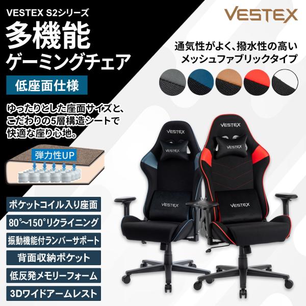 フットレストなし ゲーミングチェア デスクチェア VESTEX S2