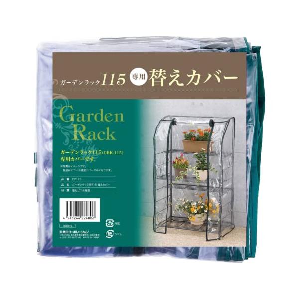 武田コーポレーション 温室・園芸・棚・ラック・家庭菜園 ガーデンラック 替えカバー CV115 高さ115㎝の価格と最安値おすすめ通販を激安で