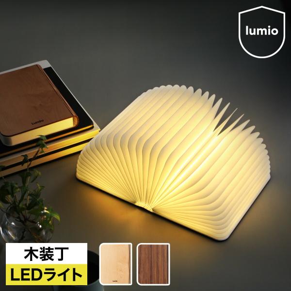 【美品】Lumio ルミオエスエフ　ブック型ライト　LED roomy_akt3001-lv018-1