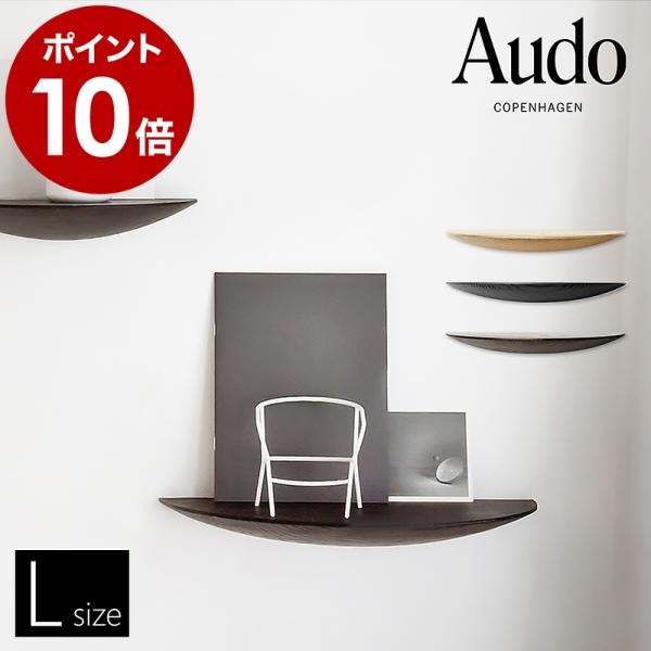 北欧ウォールシェルフ　Audo  楽天市場】北欧 インテリア 飾り棚 壁 Audo Copenhagen オドー