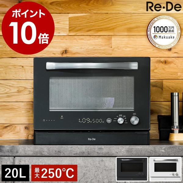 Re・De 3大特典［ オーブンレンジ 20L ］リデ 電子レンジ オーブン