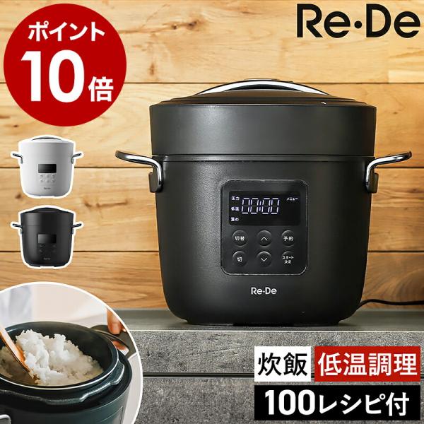 ■ Re・De Pot 電気圧力鍋 2L【関連キーワード】炊飯や低温調理もおまかせ 時短でおいしい電気圧力鍋たった25分で豊かな味わいのご飯が炊ける人気の電気圧力鍋『 Re・De Pot 』がフルリニューアル。セラミックコートの内釜に刷新さ...
